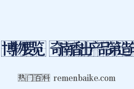 博物要览·奇南香出产品第造句是什么意思的图片